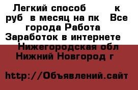 [Легкий способ] 400-10к руб. в месяц на пк - Все города Работа » Заработок в интернете   . Нижегородская обл.,Нижний Новгород г.